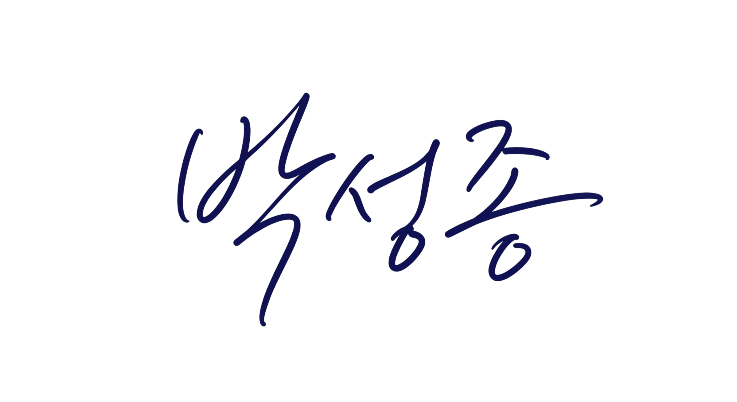 박성종 사인